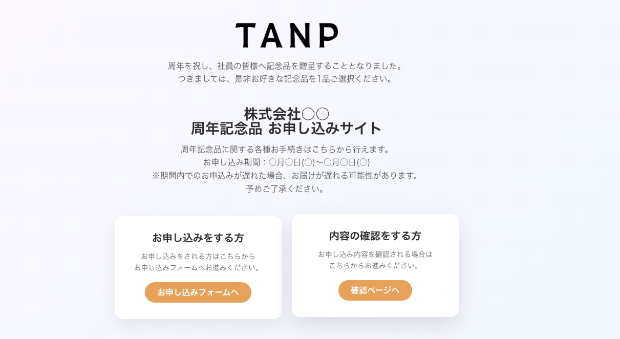 TANP for 選べる周年記念品 サービス画面